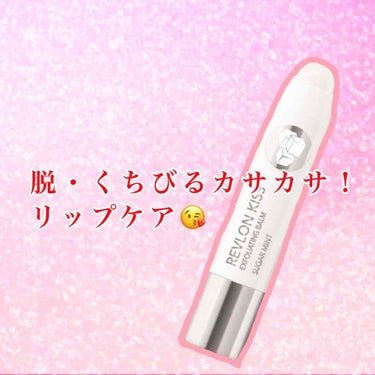 レブロン キス シュガー スクラブ/REVLON/リップスクラブを使ったクチコミ（1枚目）