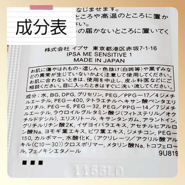 IPSA ME センシティブ 1のクチコミ「オイリー&カサつき！混合肌さんにオススメのIPSA(イプサ)MEセンシティブ1◎価格6050円.....」（2枚目）