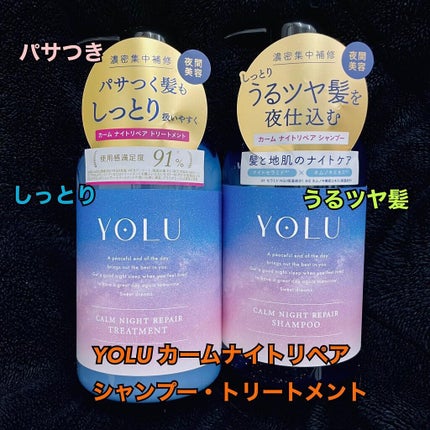 カームナイトリペアシャンプー/トリートメント/YOLU/市販シャンプーを使ったクチコミ(1枚目)