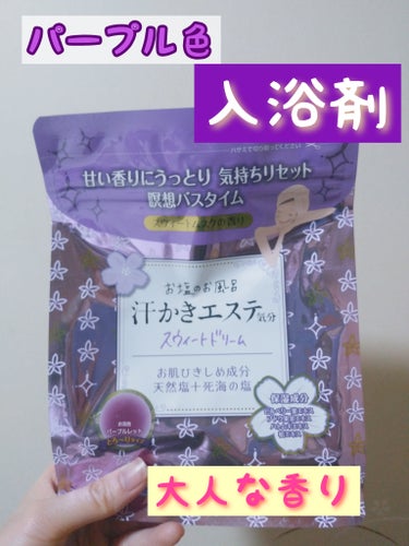 汗かきエステ気分 スウィートドリーム/マックス/入浴剤を使ったクチコミ（1枚目）