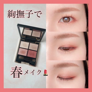 これを使うだけで一気に春感💄
SUQQUデザイニングカラーアイズ絢撫子を使ってメイクしました❤️


廃盤になるという事で、焦って購入したアイシャドウです！


発色が良く微細なラメで上品なメイクに仕上