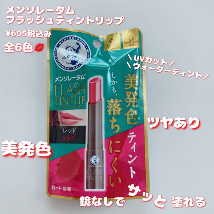 メンソレータム フラッシュティントリップ/メンソレータム/リップティントを使ったクチコミ(1枚目)