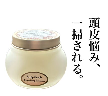 ヘッドスクラブ リプレニッシング(ゼラニウム)/SABON/ヘッドスクラブを使ったクチコミ(1枚目)
