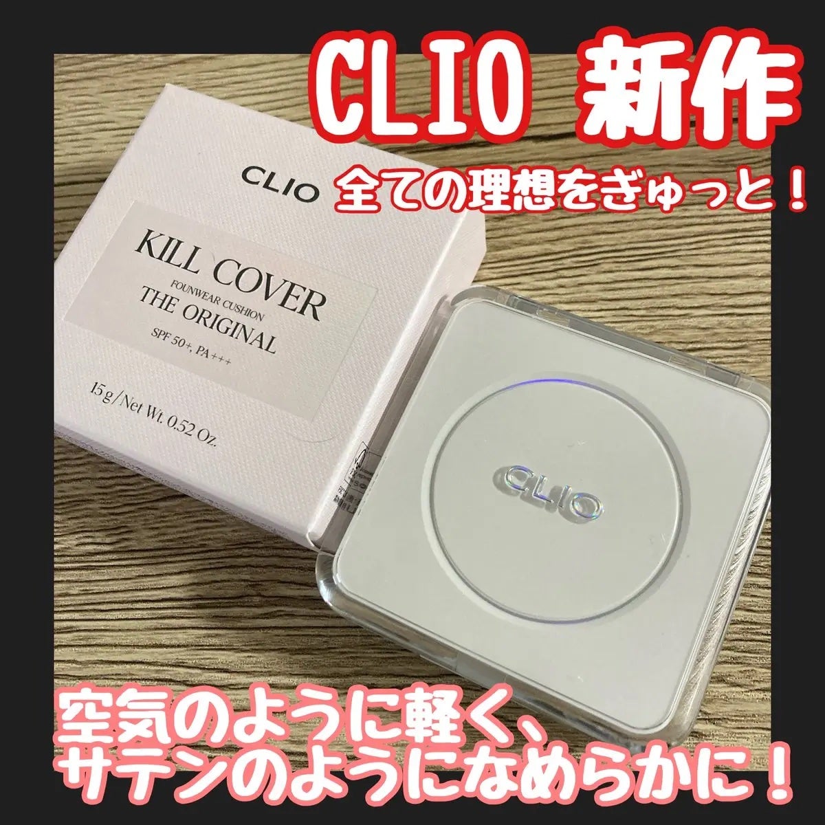 キル カバー ファンウェア クッション ザ オリジナル/CLIO/クッションファンデーションを使ったクチコミ(1枚目)