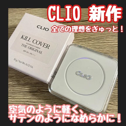 キル カバー ファンウェア クッション ザ オリジナル/CLIO/クッションファンデーションを使ったクチコミ(1枚目)