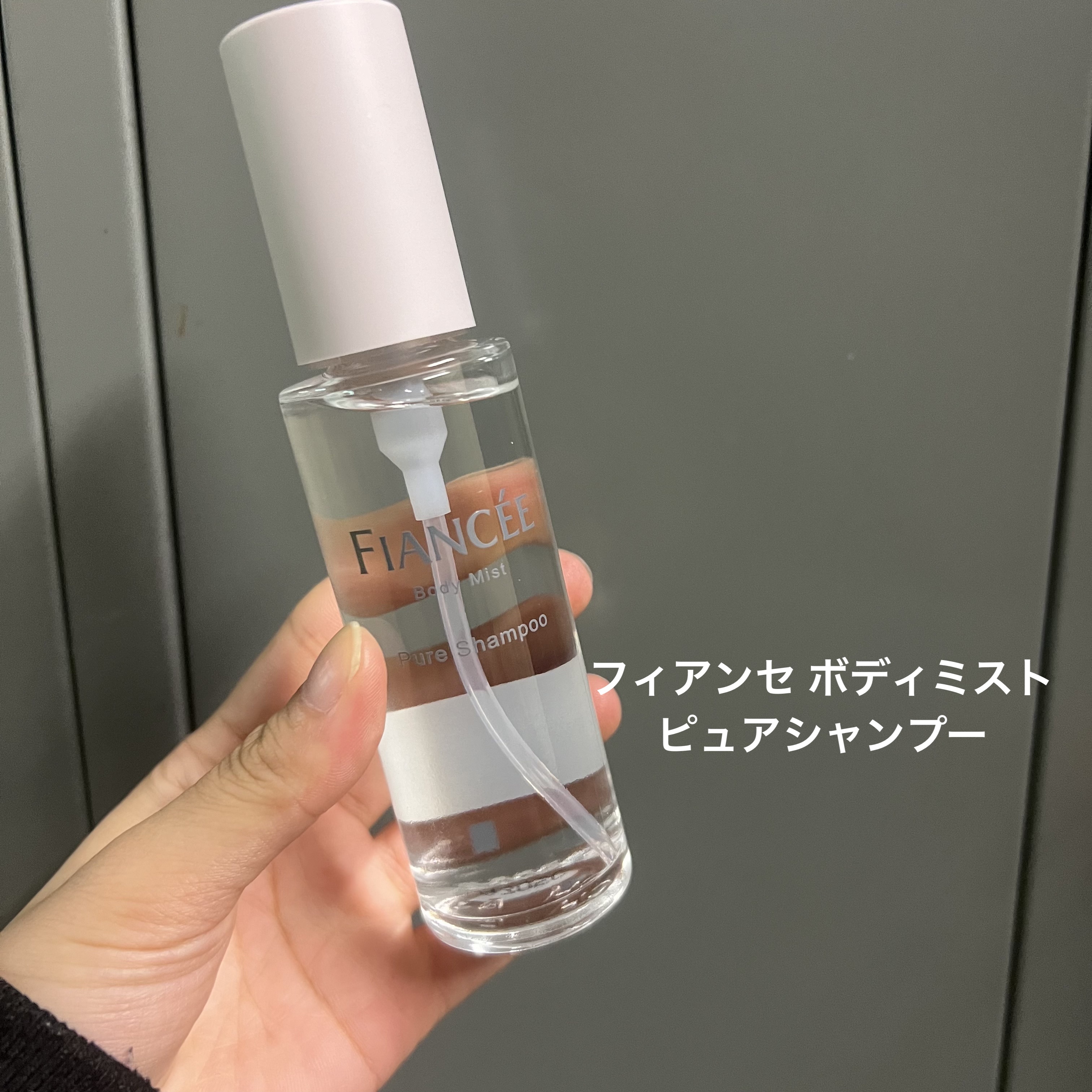 フレグランスヘアミスト ピュアメロウシャンプー/フィアンセ/ヘアミストを使ったクチコミ（3枚目）