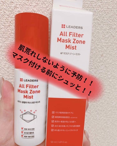 AF マスク ゾーン ミスト/LEADERS/ミスト状化粧水を使ったクチコミ（1枚目）