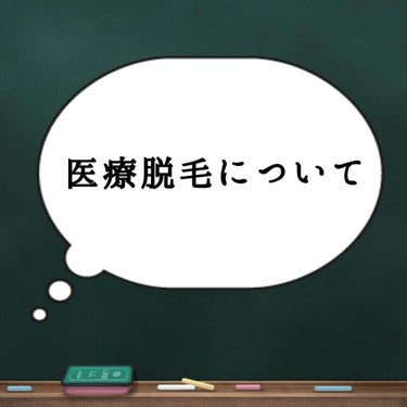 皆様こんにちは！


今回は初めての医療脱毛に行ってきたのでお話したいと思います。


医療脱毛に行った理由は

シェーバーや剃刀での毛の処理は面倒で何回も剃刀を買い換えるのは
お金がかかると思ったから