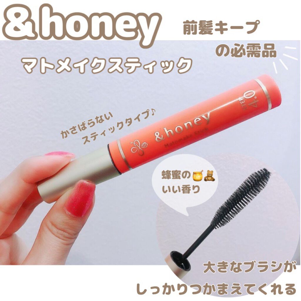 マトメイクスティック 4.0/&honey/ヘアジェルを使ったクチコミ(1枚目)