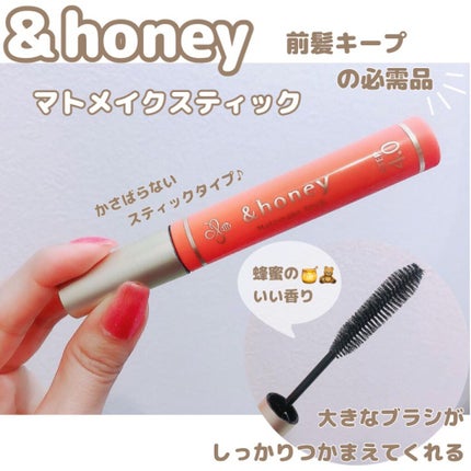 マトメイクスティック 4.0/&honey/ヘアジェルを使ったクチコミ(1枚目)