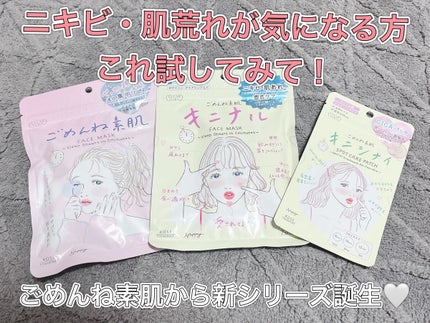 ごめんね素肌マスク/クリアターン/シートマスク・パックを使ったクチコミ(1枚目)