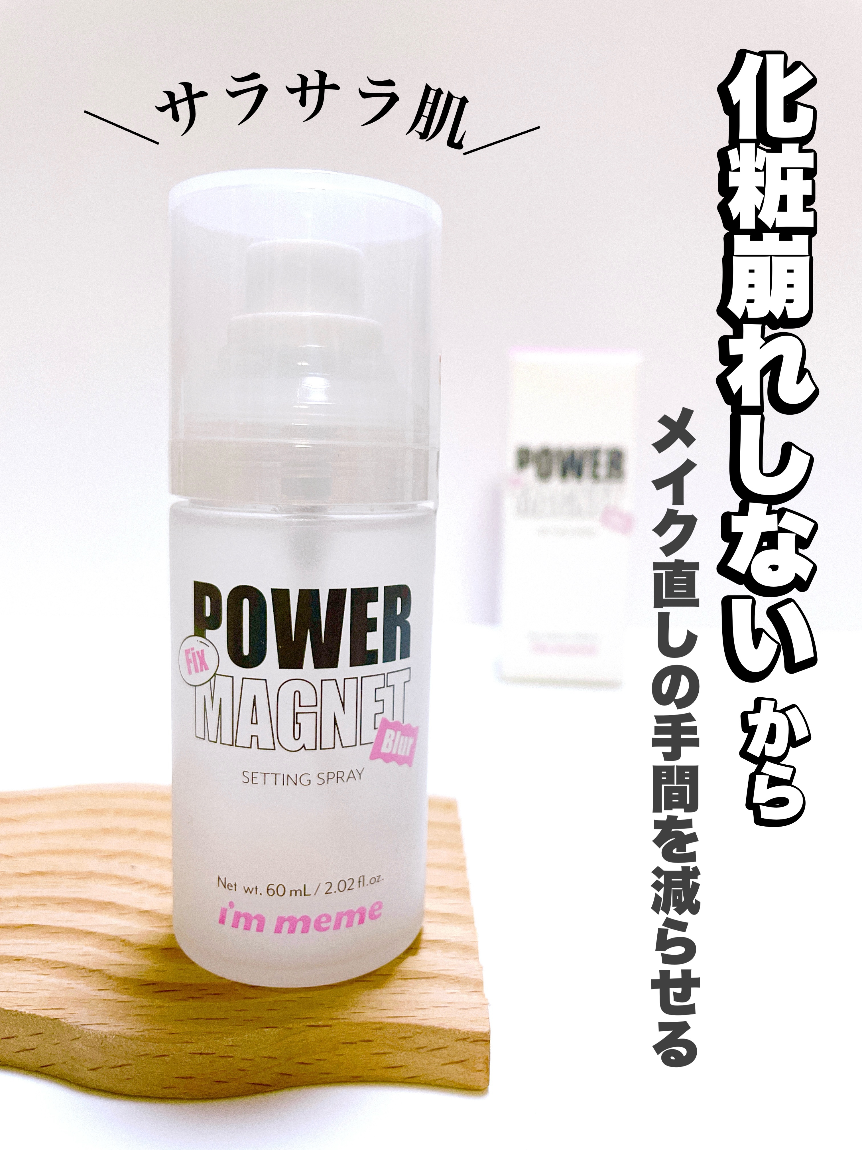 パワーマグネットセッティングスプレー/i’m meme/フィックスミストを使ったクチコミ（1枚目）