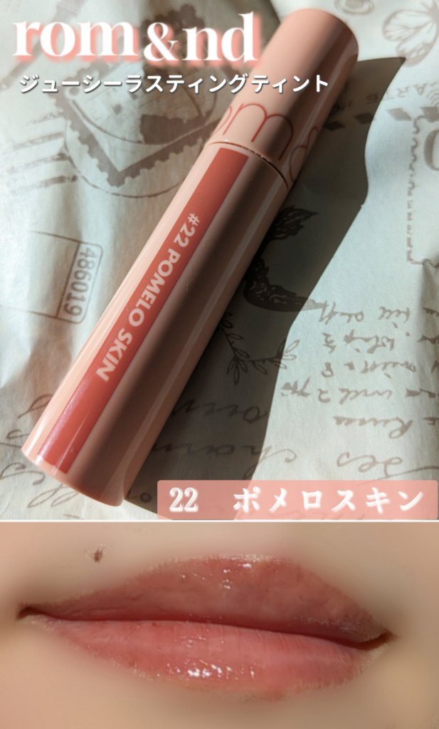 ジューシーラスティングティント/rom&nd/リップティントを使ったクチコミ（2枚目）