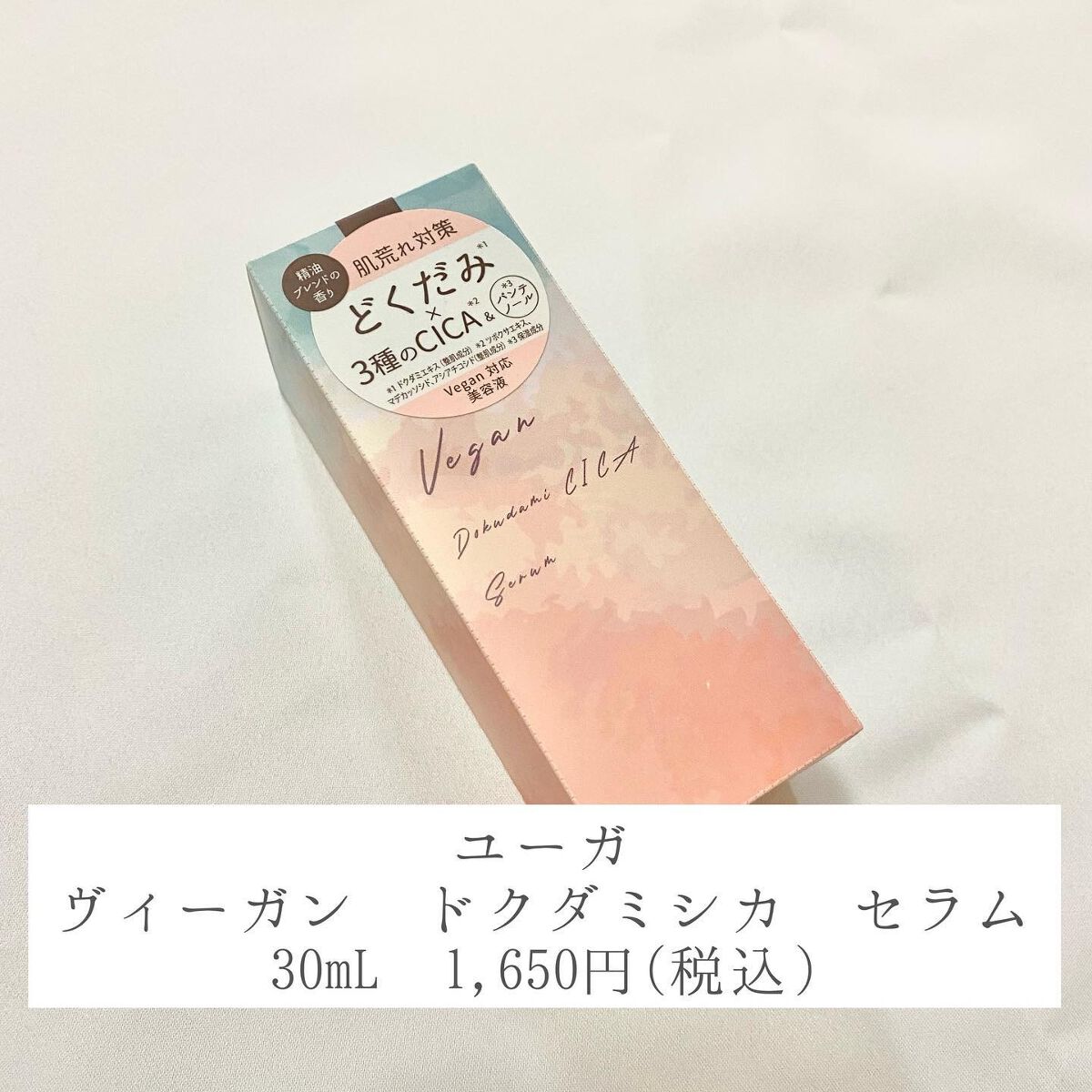 ユーガ ヴィーガン ドクダミシカ セラム/ユーガ/美容液を使ったクチコミ(2枚目)