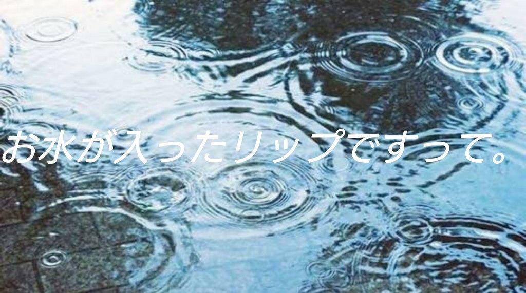 ウォーターインリップ 薬用UVカット/ウオーターinリップ/リップケアを使ったクチコミ（1枚目）