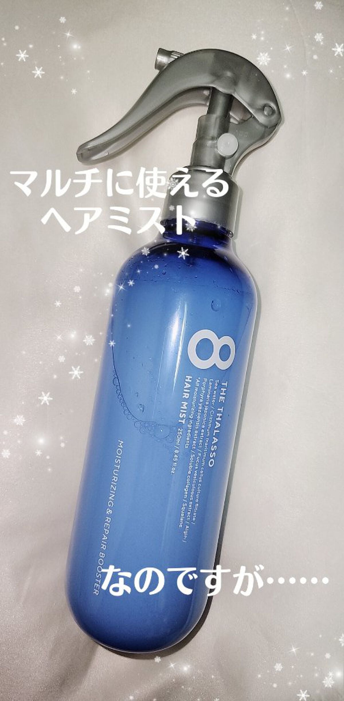 モイスチャーライジング&リペアブースター 導入液ヘアミスト/エイトザタラソ/ヘアミストを使ったクチコミ(1枚目)
