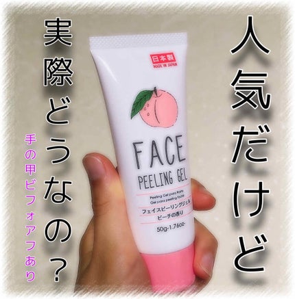フェイスピーリングジェル ピーチの香り/DAISO/ピーリングを使ったクチコミ(1枚目)