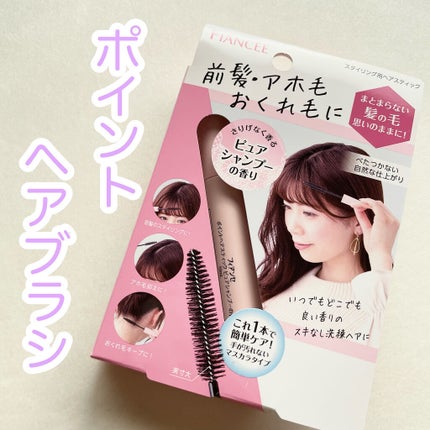 ポイントへアスティック ピュアシャンプーの香り /フィアンセ/ヘアスタイリングを使ったクチコミ(1枚目)