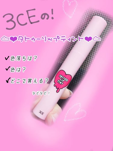 3CE TATTOO LIP TINT/3CE/リップグロスを使ったクチコミ（1枚目）