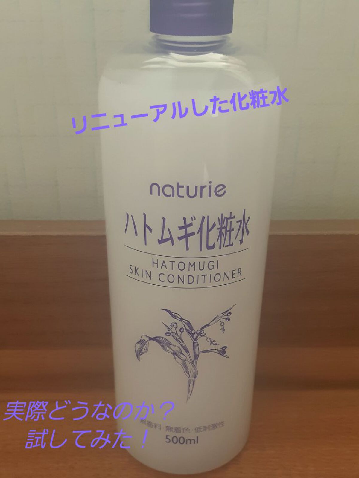 ハトムギ化粧水(ナチュリエ スキンコンディショナー R )/ナチュリエ/化粧水を使ったクチコミ(1枚目)