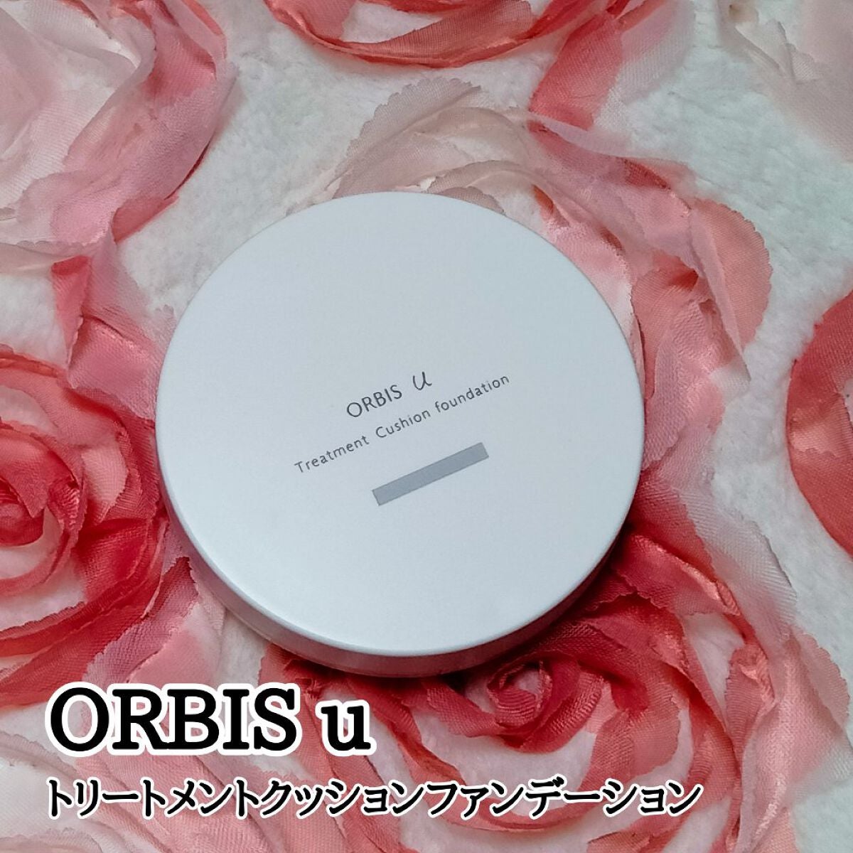 オルビスユー トリートメントクッションファンデーション/オルビス/クッションファンデーションを使ったクチコミ(1枚目)