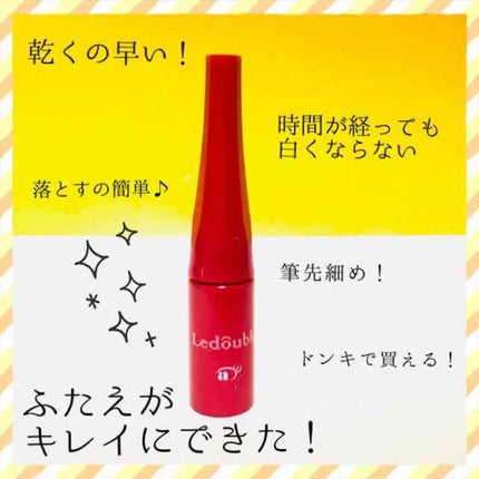ルドゥーブル/ルドゥーブル/二重まぶた用アイテムを使ったクチコミ(1枚目)