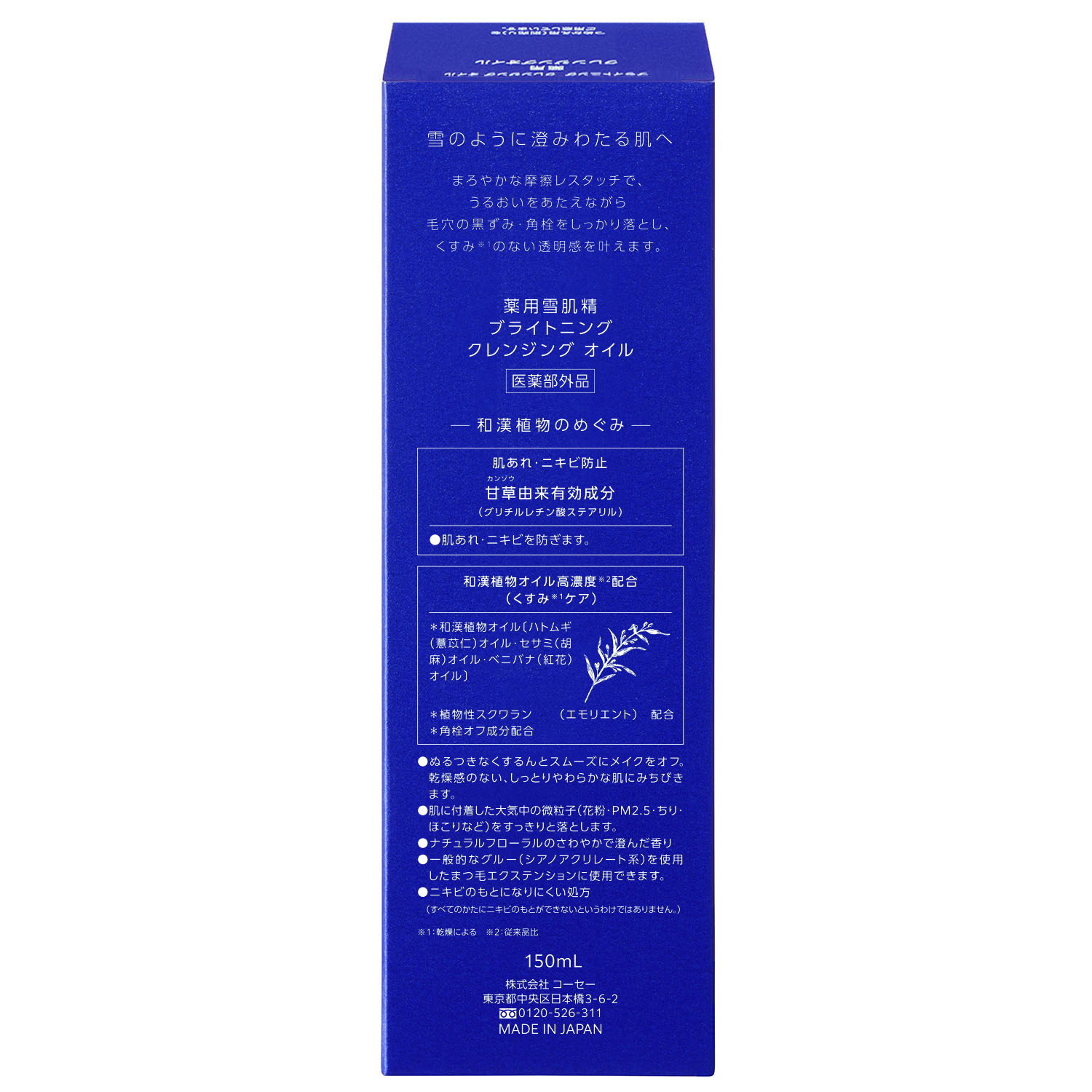 薬用雪肌精 ブライトニング クレンジング オイル[医薬部外品] 150mL