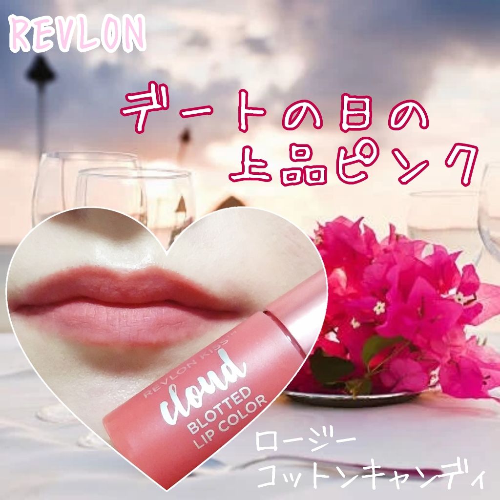 キス クラウド ブロッテッド リップ カラー/REVLON/口紅を使ったクチコミ(1枚目)
