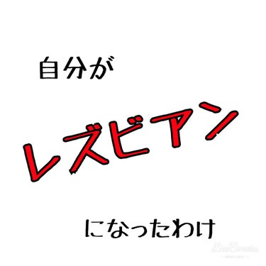 梦魅 漠  🎧🦊 on LIPS 「※注アンチ承知で書いてます苦手な人は来られなくても大丈夫ですハ..」（1枚目）