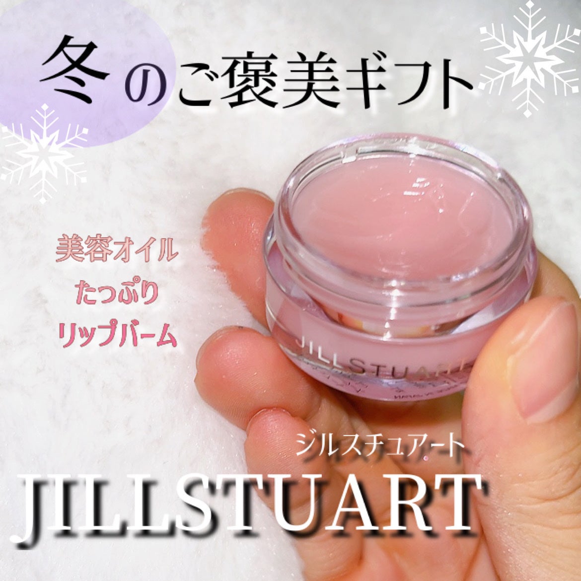 ジルスチュアート リップバーム/JILL STUART/リップバームを使ったクチコミ(1枚目)