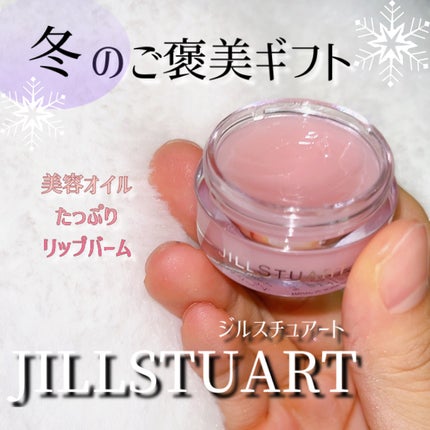 ジルスチュアート リップバーム/JILL STUART/リップバームを使ったクチコミ(1枚目)