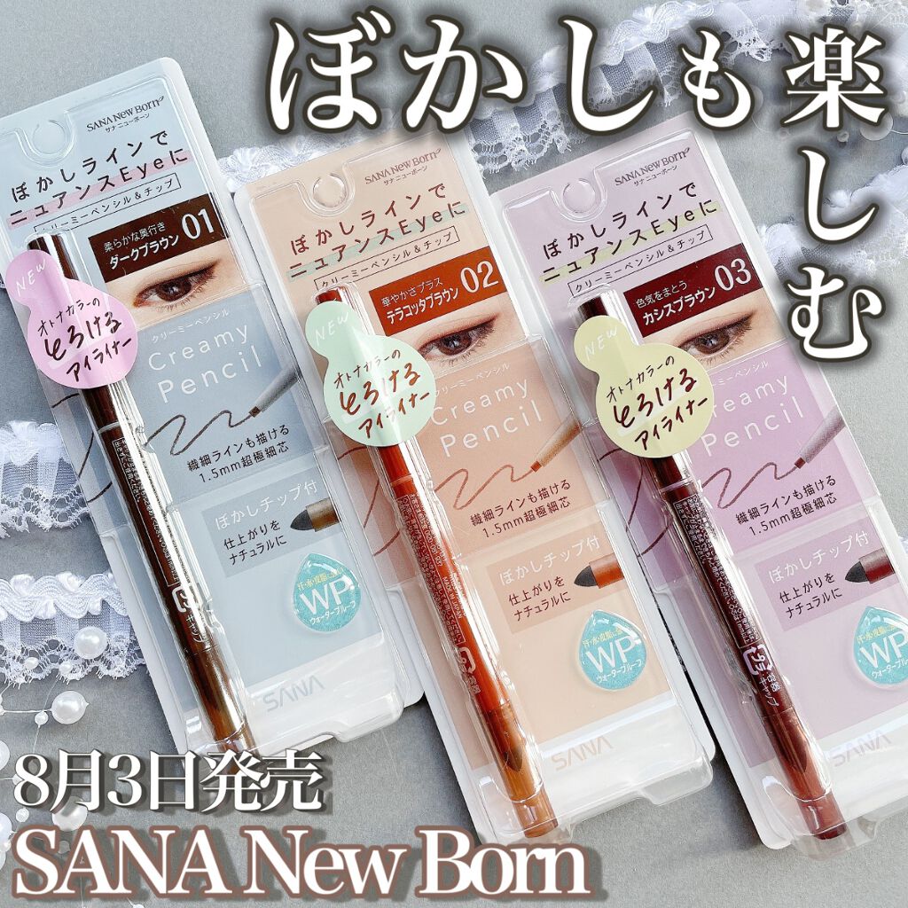  クリーミーアイペンシルEX/サナ ニューボーン/ペンシルアイライナーを使ったクチコミ（1枚目）