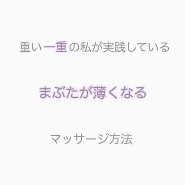 重い一重に悩んでいる方必見👀

今回は重い一重の私が実践しているまぶたが薄くなるマッサージを紹介します🙌🏻



୨୧┈┈┈┈┈┈┈┈┈┈┈┈┈┈┈┈୨୧



〖 マッサージ方法 〗

1. まずは保