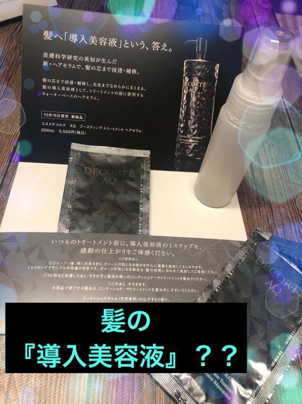 AQ ブースティング トリートメント ヘアセラム/DECORTÉ/洗い流すヘアトリートメントを使ったクチコミ(1枚目)