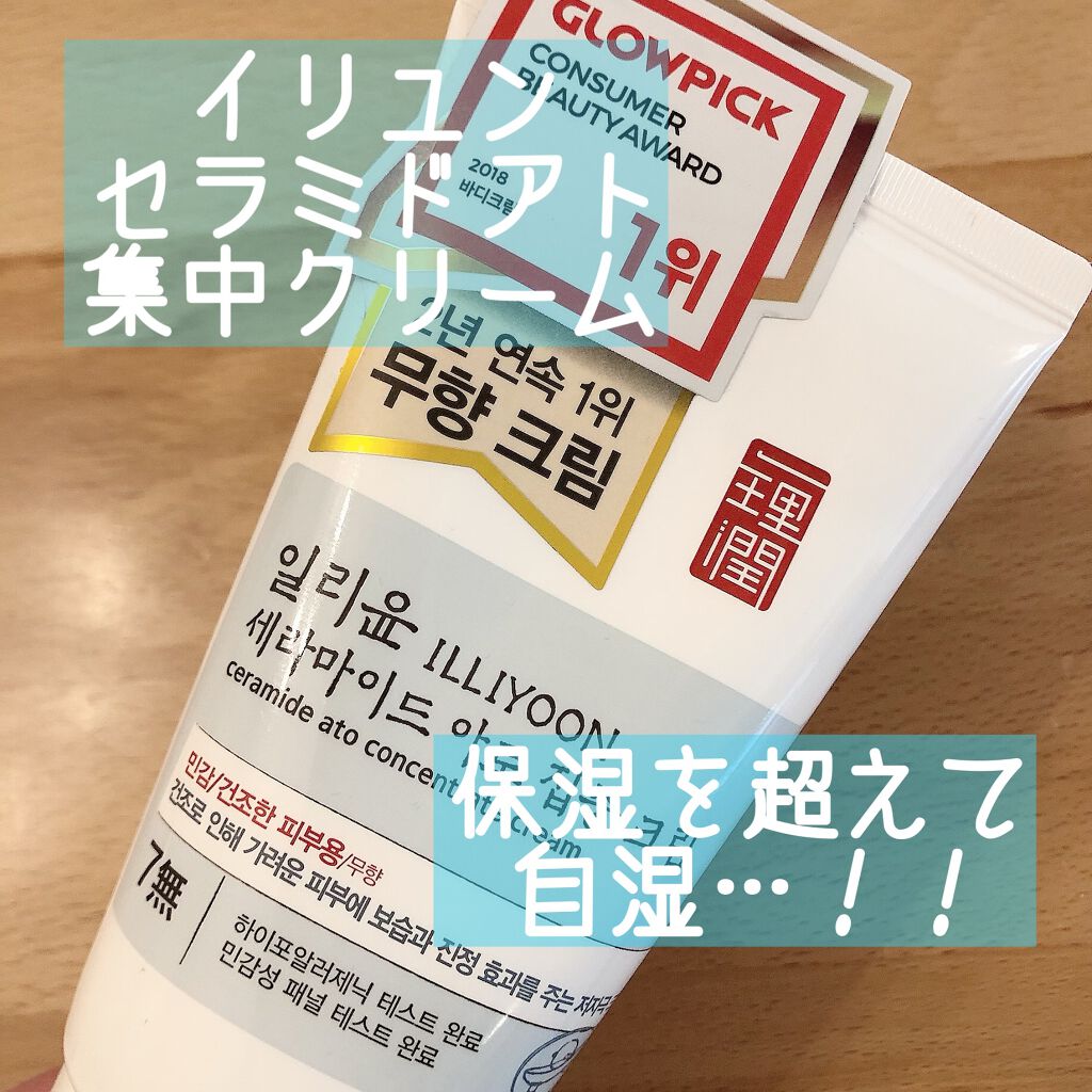 セラミド アト 集中 クリーム/ILLIYOON/フェイスクリームを使ったクチコミ（1枚目）