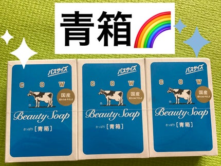 青箱 (さっぱり)/カウブランド/ボディ石鹸を使ったクチコミ(1枚目)