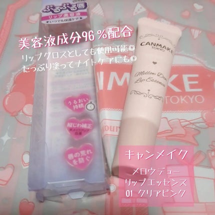 メロウデューリップエッセンス/キャンメイク/リップケアを使ったクチコミ(1枚目)