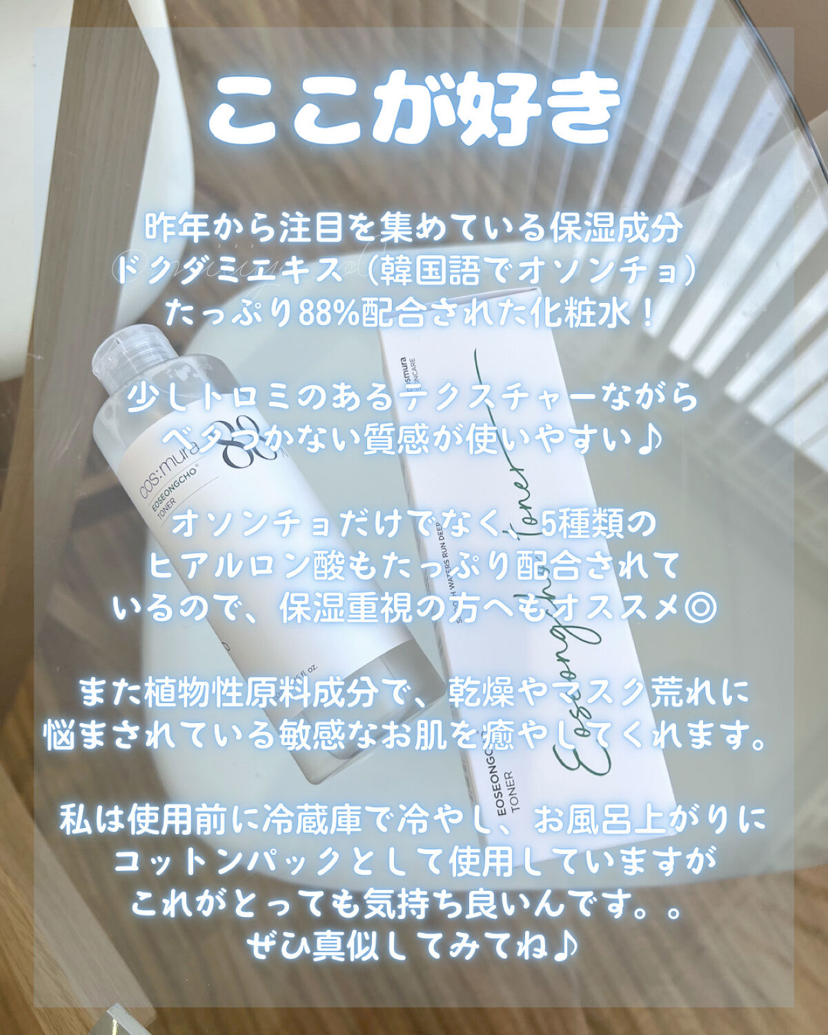 オソンチョ 88％ トナー/cos:mura/化粧水を使ったクチコミ（3枚目）