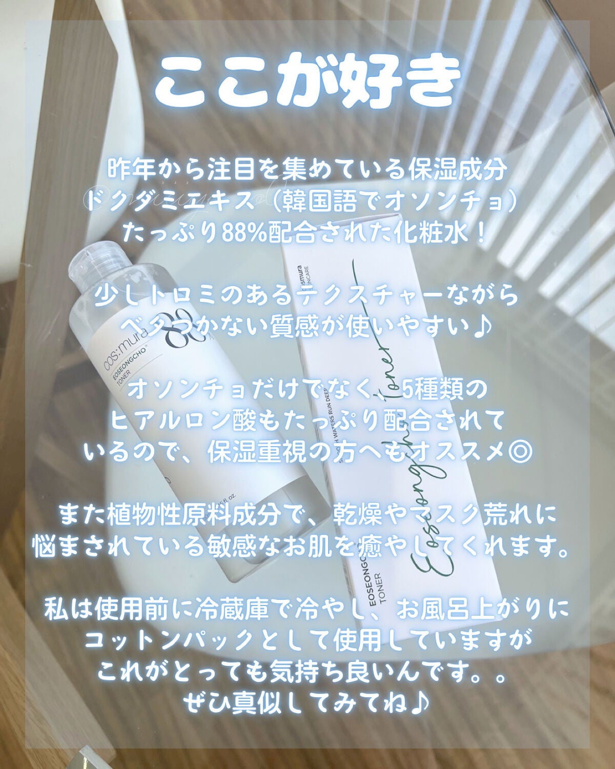 オソンチョ 88% トナー/cos:mura/化粧水を使ったクチコミ(3枚目)