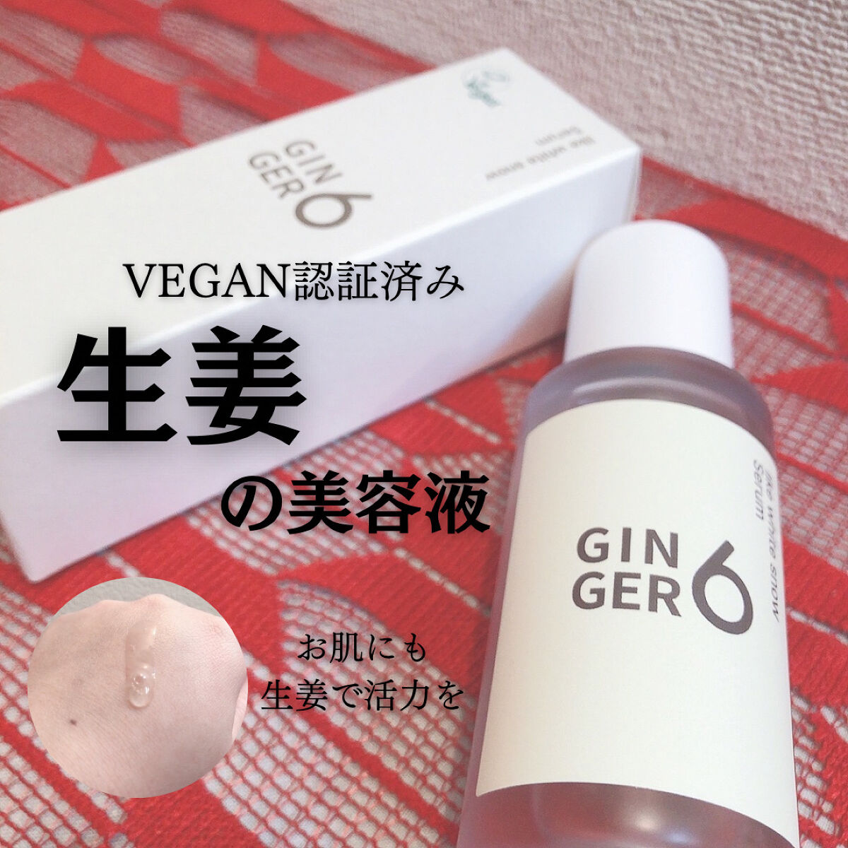 ライク ホワイト スノー セラム/GINGER6/美容液を使ったクチコミ（1枚目）