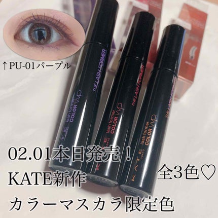 ラッシュフォーマー(カラー)/KATE/マスカラを使ったクチコミ(1枚目)