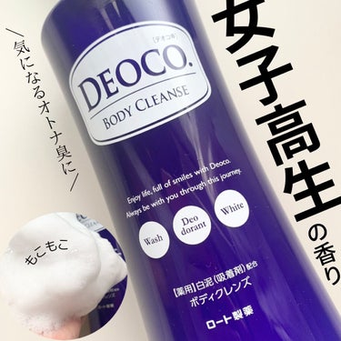 薬用ボディクレンズ/DEOCO(デオコ)/ボディソープを使ったクチコミ（1枚目）