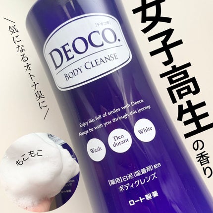 デオコ 薬用ボディクレンズ/DEOCO(デオコ)/ボディソープを使ったクチコミ(1枚目)