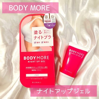 ナイトアップジェル /BODY MORE/バスト・ヒップケアを使ったクチコミ（1枚目）