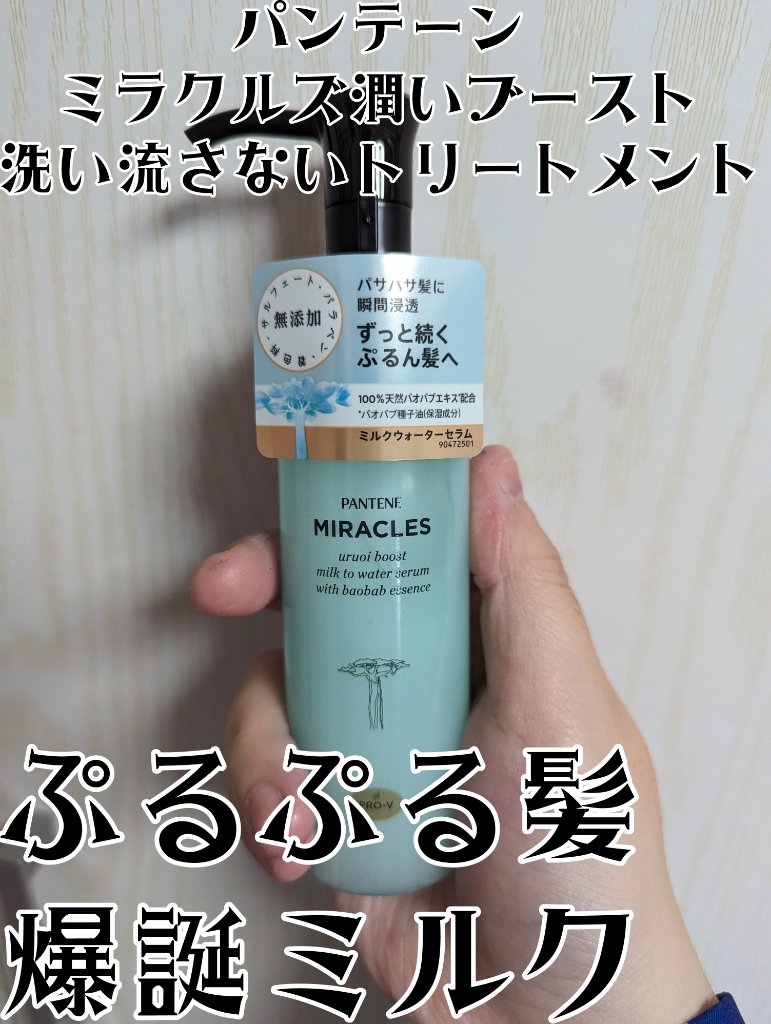 ミラクルズ うるおいブーストミルクウォーターセラム/パンテーン/アウトバストリートメントを使ったクチコミ（1枚目）