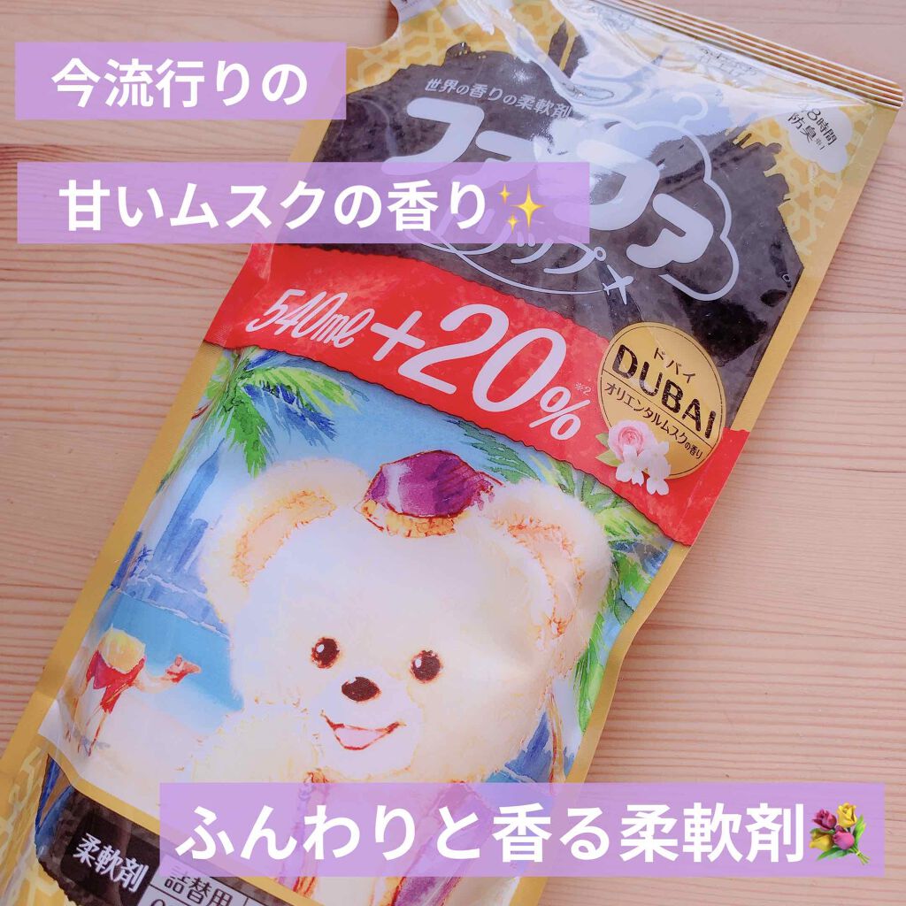 ファーファトリップ ドバイ/ファーファ/柔軟剤を使ったクチコミ（1枚目）