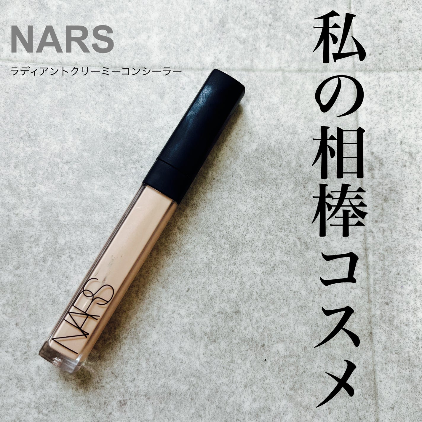 ラディアントクリーミーコンシーラー/NARS/リキッドコンシーラーを使ったクチコミ(1枚目)
