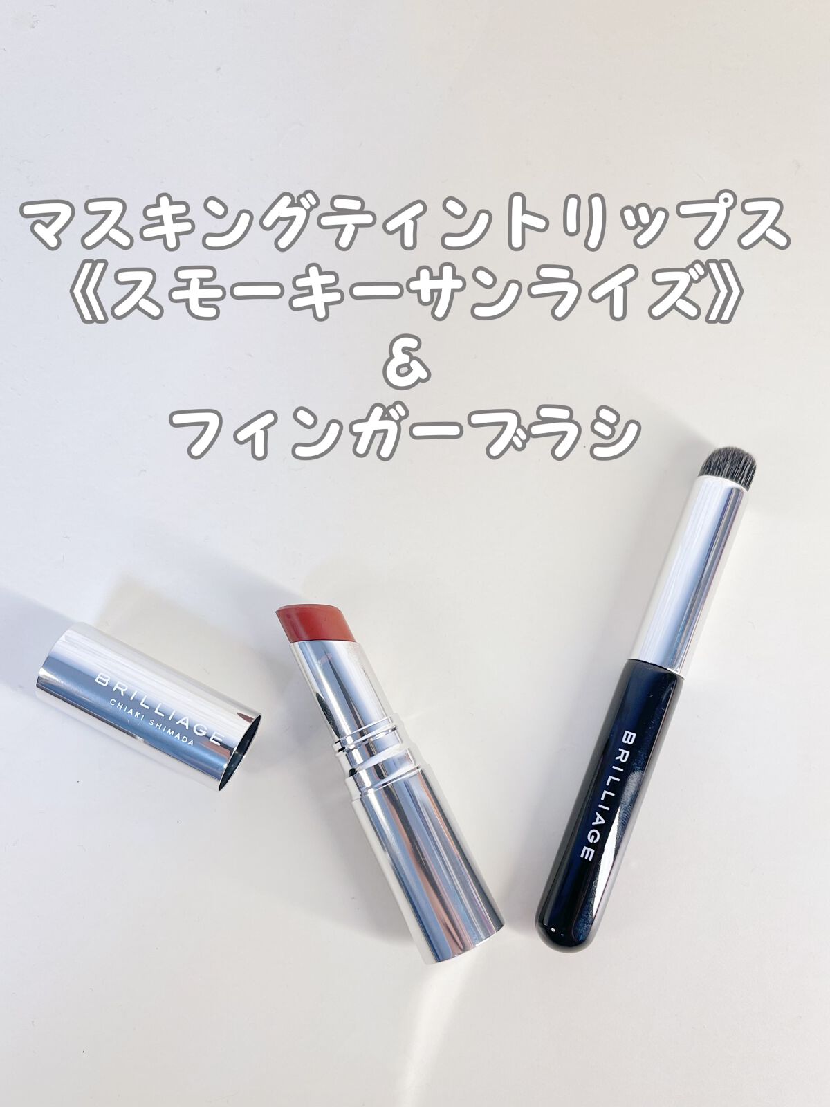 フィンガーブラシ /ブリリアージュ/メイクブラシを使ったクチコミ（1枚目）