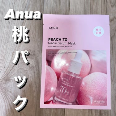 🌷Anua🌷

桃70％ナイアシンシートマスク

Anuaのシートマスクはこれまで2種類
試してきたのでこちらが3種類目になります:)

以前LIPSでもご紹介した美容液、
🍑桃70％ナイアシン🍑
をそ