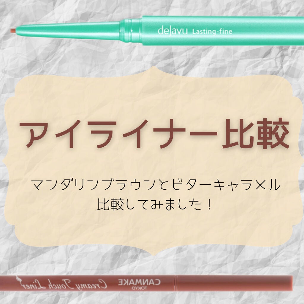 「密着アイライナー」クリームペンシル/デジャヴュ/ペンシルアイライナーを使ったクチコミ(1枚目)